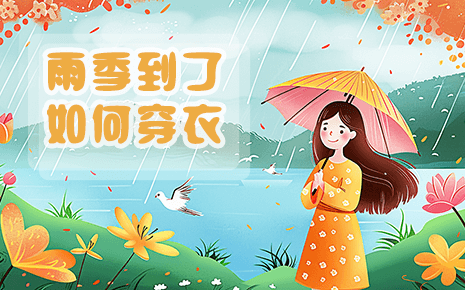 劉潭服裝溫馨提醒：雨季到了，快來(lái)看看該如何穿衣吧！
