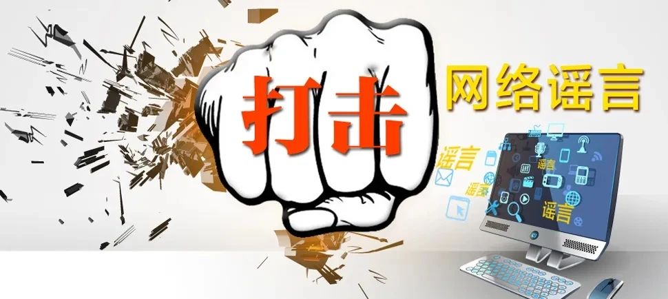 劉潭服裝：打擊網(wǎng)絡(luò)謠言 清朗網(wǎng)絡(luò)空間