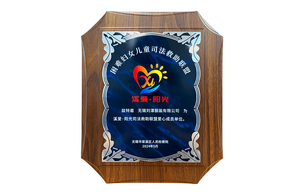 劉潭服裝參加&ldquo;溪愛&middot;陽光&rdquo;困難婦女兒童司法救助聯(lián)盟啟動(dòng)儀式