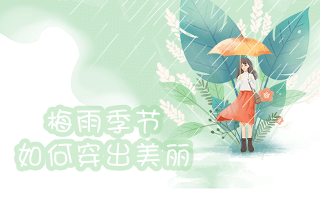 劉潭服裝溫馨提醒：梅雨季節(jié)如何穿出美麗