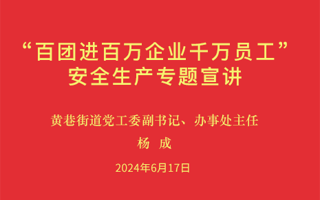 劉潭服裝參加街道“百團(tuán)進(jìn)百萬企業(yè)千萬員工”安全生產(chǎn)專題宣講