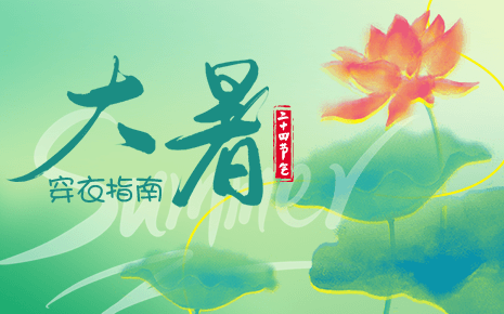 劉潭服裝溫馨提示:大暑節(jié)氣穿衣指南 劉潭服裝溫馨提示:大暑節(jié)氣穿衣指南