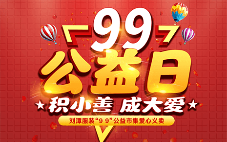 劉潭服裝:“久久公益義賣”倡議書 劉潭服裝:“久久公益義賣”倡議書