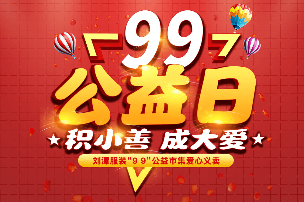 劉潭服裝&ldquo;久久公益義賣&rdquo;倡議書