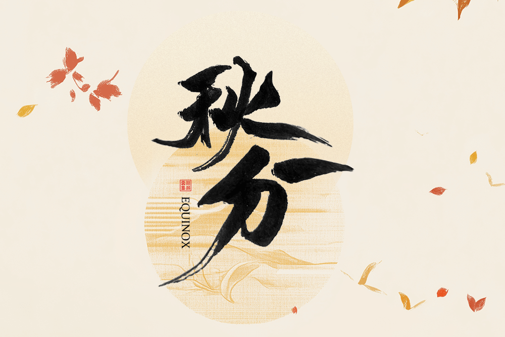 劉潭服裝溫馨提醒秋分時節(jié)穿衣指南