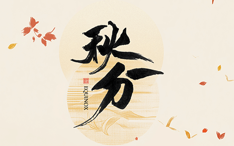 劉潭服裝溫馨提醒：秋分時節(jié)穿衣指南