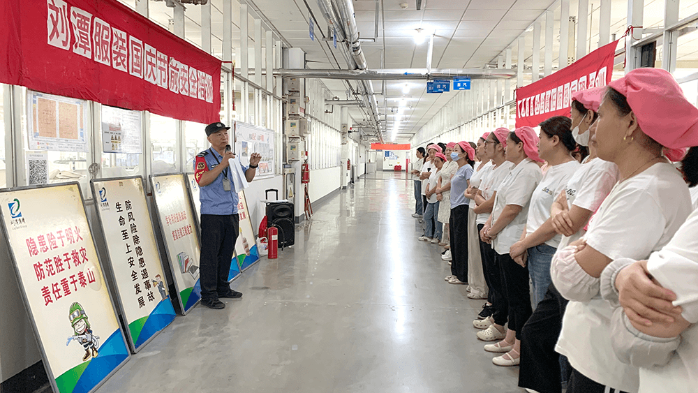 劉潭服裝扎實開展國慶節(jié)前安全教育培訓(xùn)