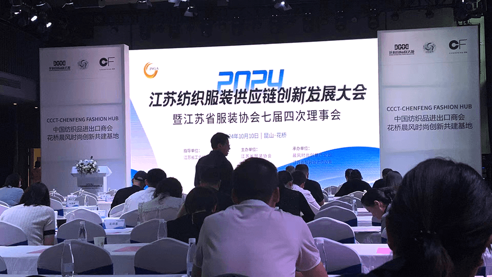 劉潭服裝參加2024江蘇紡織服裝供應(yīng)鏈創(chuàng)新發(fā)展大會(huì)
