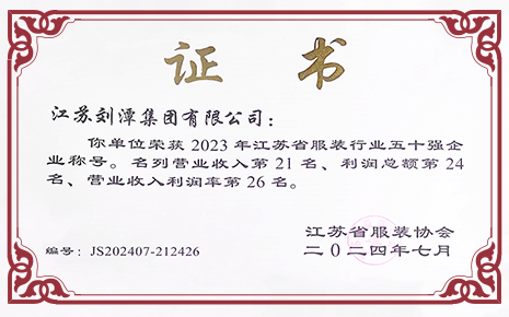 喜報丨劉潭服裝榮獲2023年江蘇省服裝行業(yè)50強企業(yè)稱號