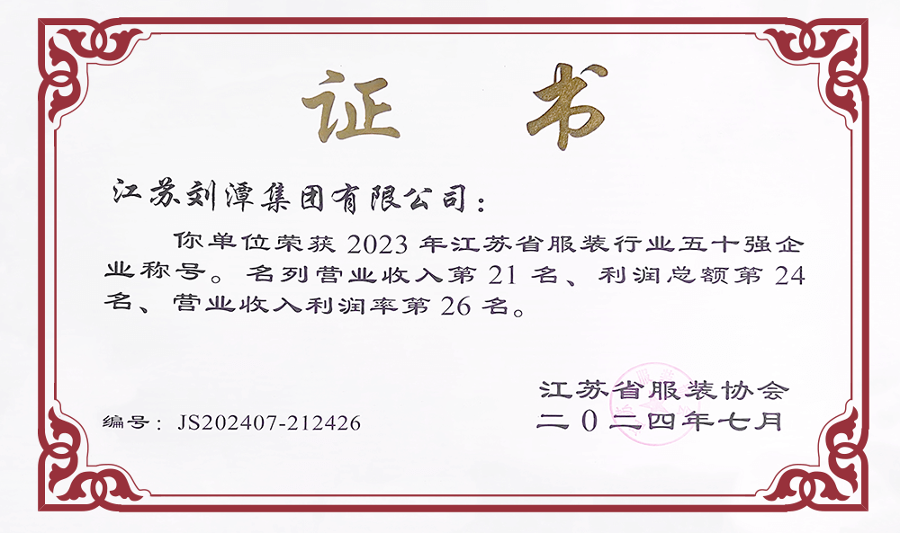 劉潭服裝榮獲2023年江蘇省服裝行業(yè)50強企業(yè)稱號