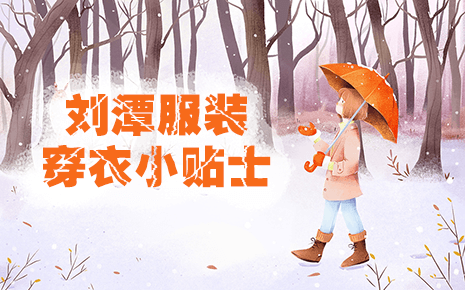 劉潭服裝小貼士：寒冬穿衣保暖全攻略