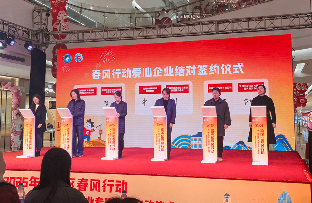 劉潭服裝參加&ldquo;不夜梁溪&middot;名城優(yōu)崗&rdquo;春風(fēng)行動(dòng)愛心企業(yè)結(jié)對(duì)簽約儀式
