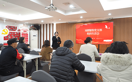 劉潭服裝黨支部積極召開組織生活會(huì)