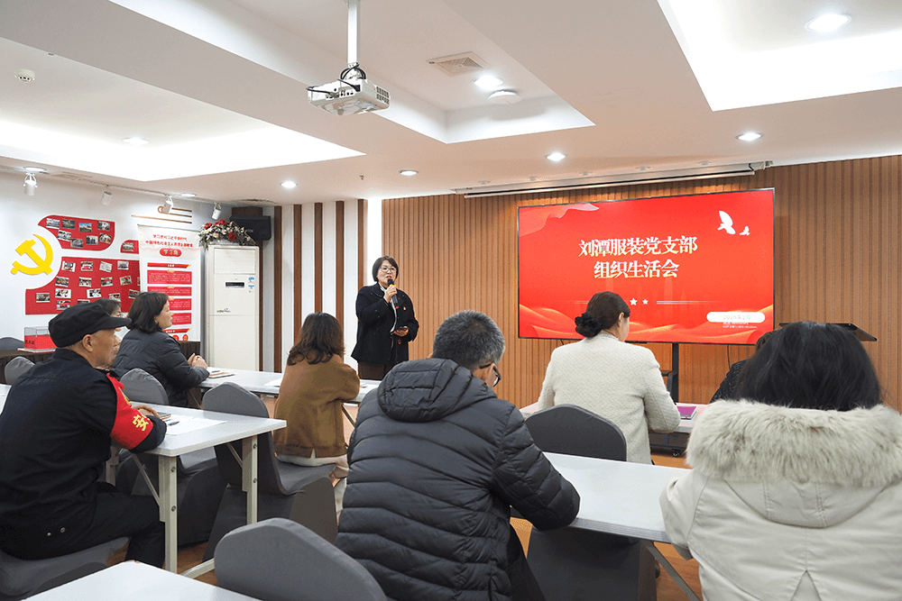 劉潭服裝黨支部積極召開組織生活會