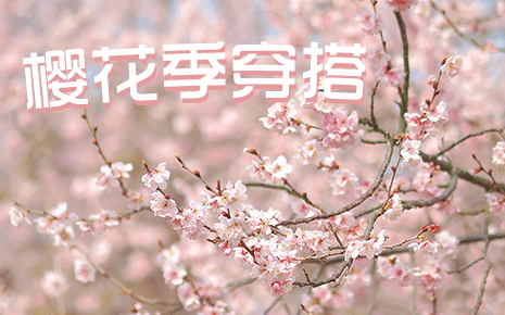 劉潭服裝教你櫻花季穿搭，美翻朋友圈！