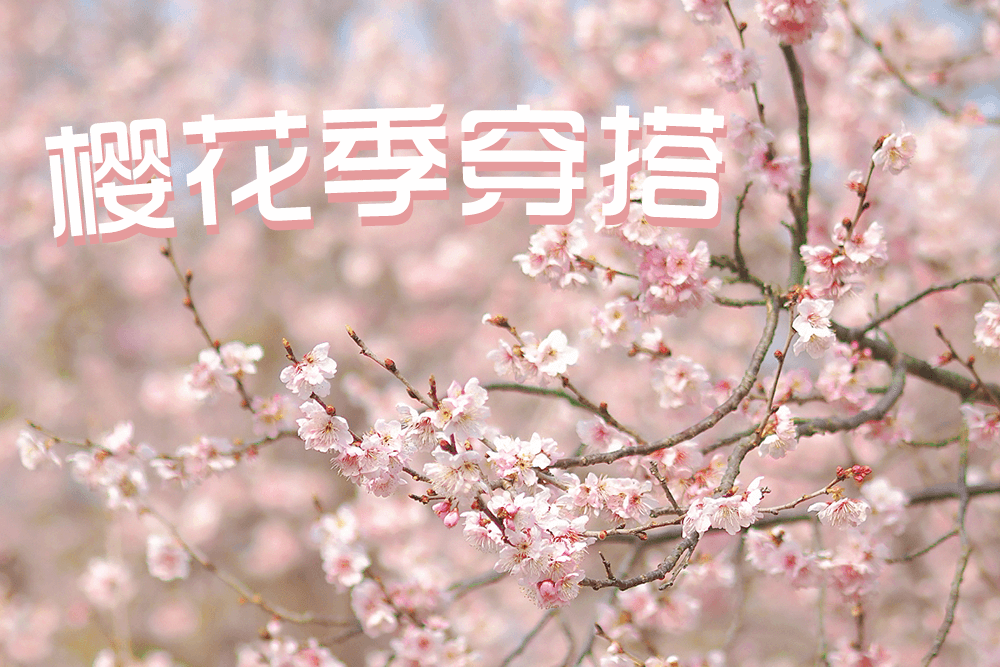 劉潭服裝教你櫻花季穿搭，美翻朋友圈！