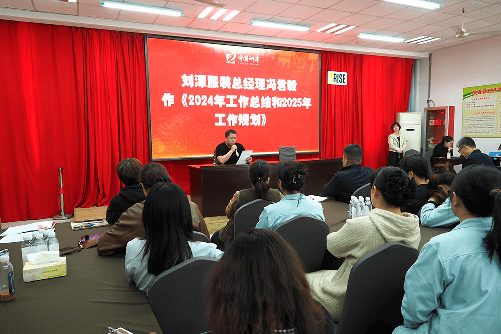 劉潭服裝成功舉辦十一屆二次職工代表大會暨2025年度安全生產(chǎn)責(zé)任會議