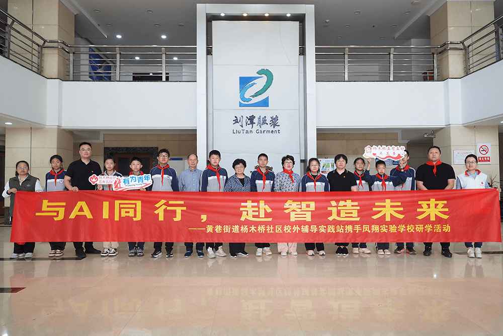 熱烈歡迎社區(qū)關(guān)工委&ldquo;五老&rdquo;代表及學(xué)生一行到劉潭服裝開展研學(xué)活動(dòng)