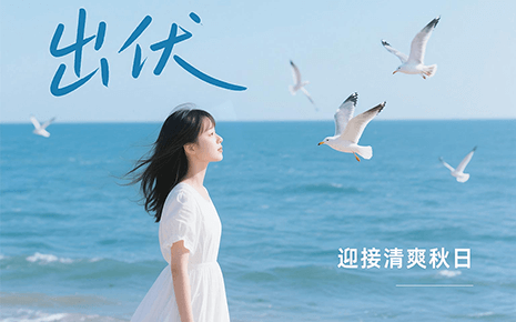 劉潭服裝溫馨提醒：下周出伏，這樣度過更舒適