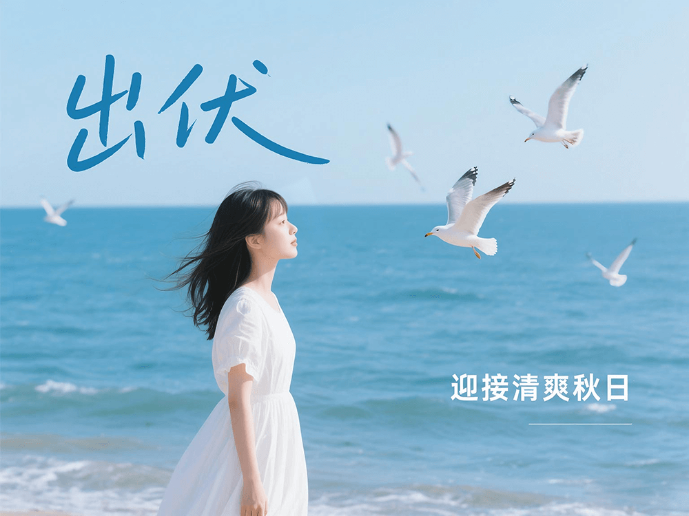 劉潭服裝溫馨提醒：下周出伏，這樣度過(guò)更舒適