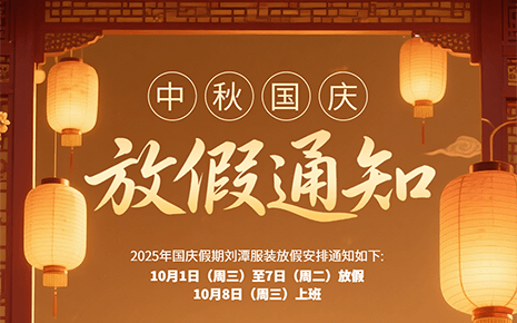 劉潭服裝:“中秋遇國慶”雙節(jié)放假通知 劉潭服裝:“中秋遇國慶”雙節(jié)放假通知