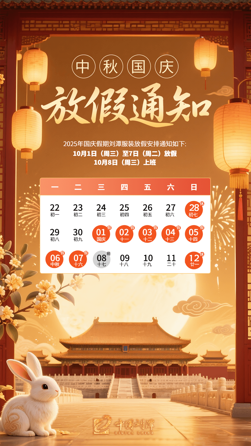 劉潭服裝：&ldquo;中秋遇國慶&rdquo;雙節(jié)放假通知