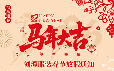 劉潭服裝春節(jié)放假通知