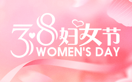 芳華綻放致敬巾幗｜劉潭服裝祝女性同胞三八婦女節(jié)快樂!
