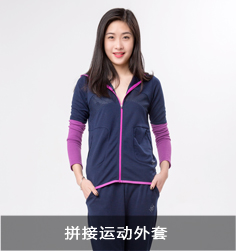 拼接運(yùn)動(dòng)外套
