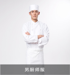 男廚師服