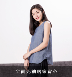 全面無袖居家背心