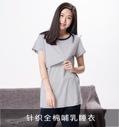 針織全棉哺乳睡衣
